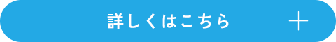 詳しくはこちら