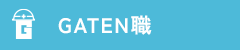 ガテン系求人ポータルサイト【ガテン職】掲載中！